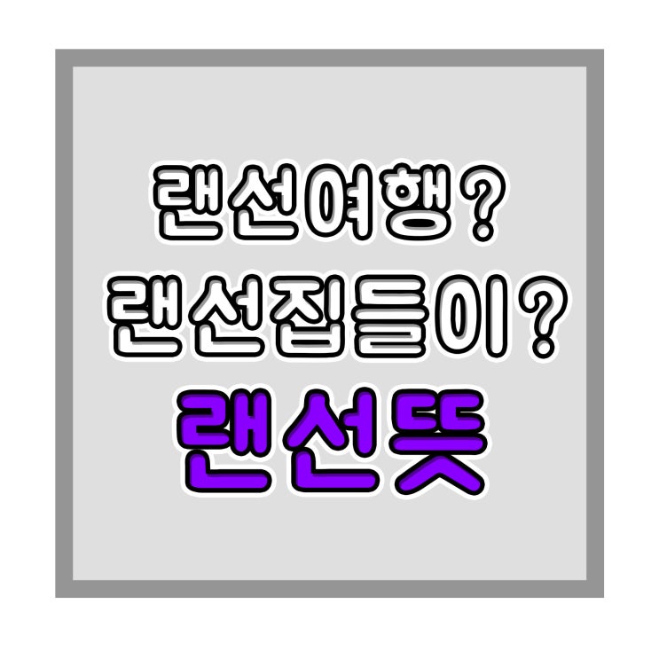  랜선뜻?? 랜선 여행, 랜선 집들이를 알아보자