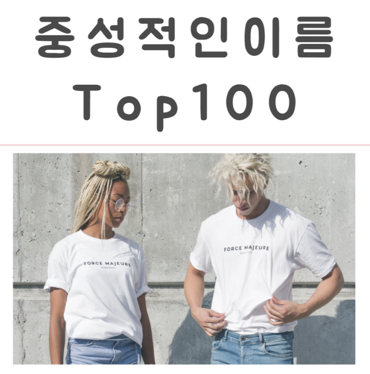  중성적인 영어이름 100가지 남자 여자 독특한 버전