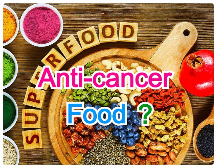 슈퍼푸드- 항암에 좋은 음식과 영양소..  암 예방 생활가이드