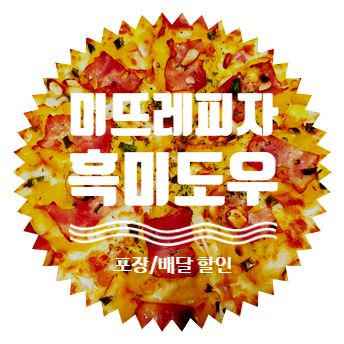 맛좋은 미뜨레피자 영통점 가성비 갑 포장 할인도 대박 맛좋은 미뜨레피자 영통점 가성비 갑 포장 할인도 대박