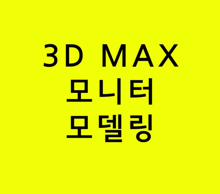 실내인테리어학원 3D MAX 모니터모델링 강의