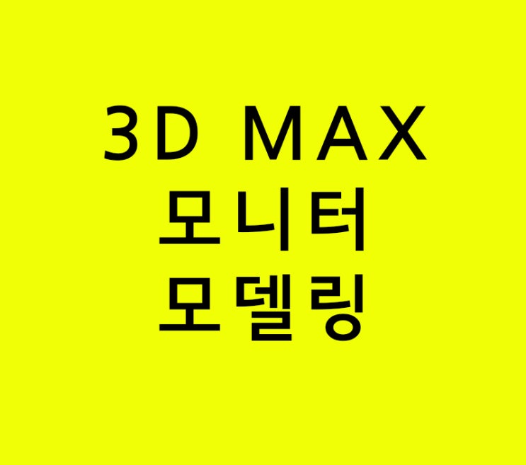 실내인테리어학원 3D MAX 모니터모델링 강의 실내인테리어학원 3D MAX 모니터모델링 강의
