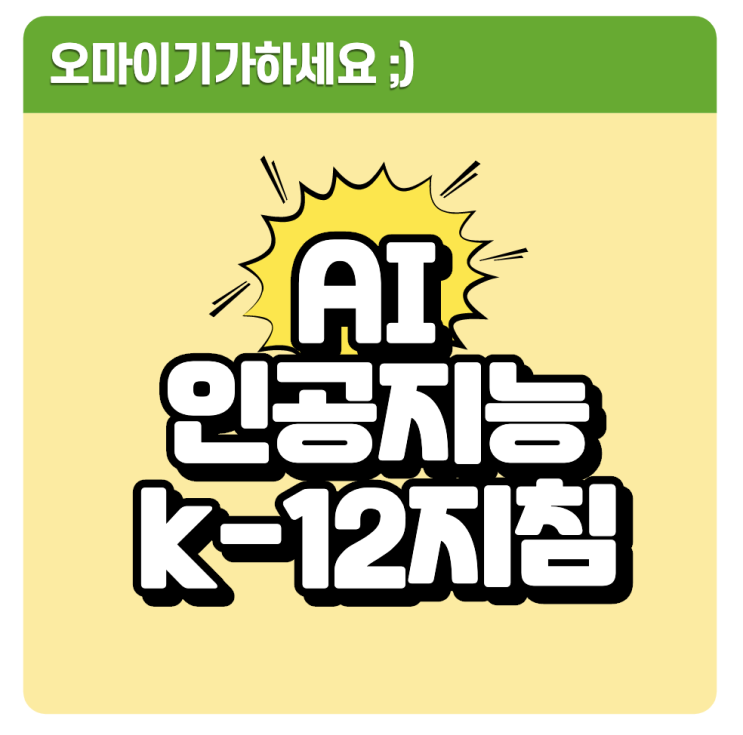  인공지능교육 지침 AI for K-12 초중고학생을 위한 교사들이 알아야할 인공지능지침