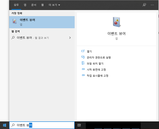  윈도우 오류, 이벤트뷰어로 찾고 해결하기