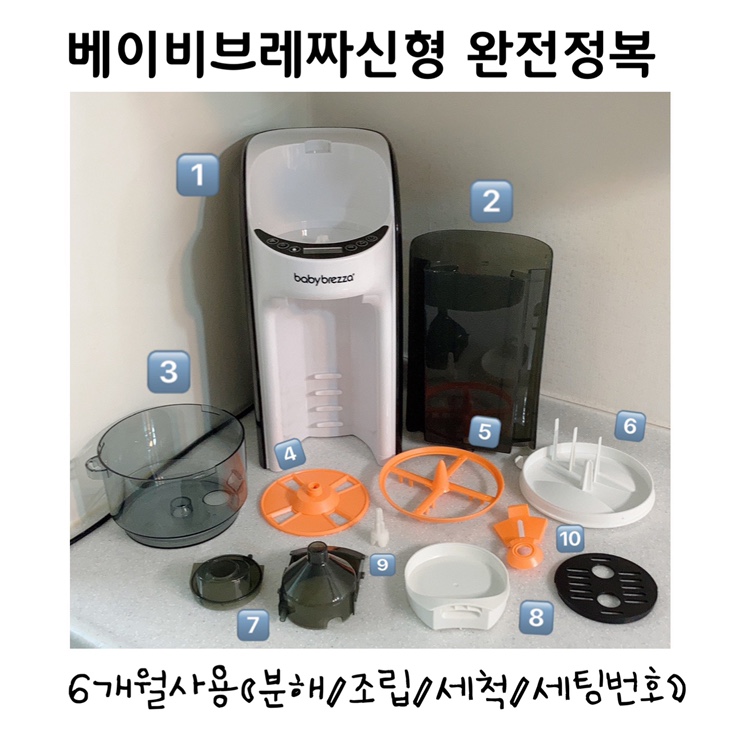  2020년 베이비브레짜 신형 분리/세척/조립/세팅번호 까지 6개월 후기 사용법
