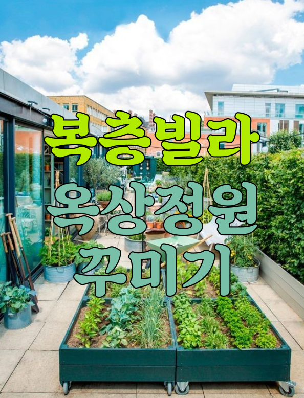  복층빌라 옥상정원 테라스 꾸미기