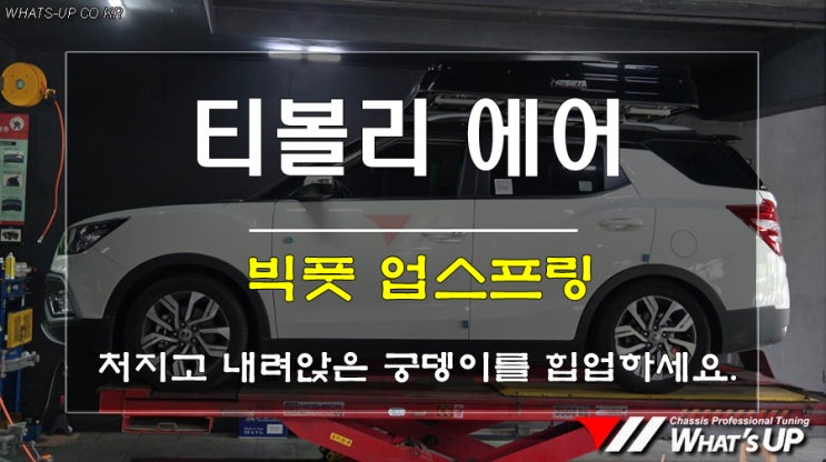 티볼리에어와 여행,캠핑을 떠나려면 역시 빅풋 업스프링을 먼저 선택해주세요 <인천튜닝샵_와츠업>