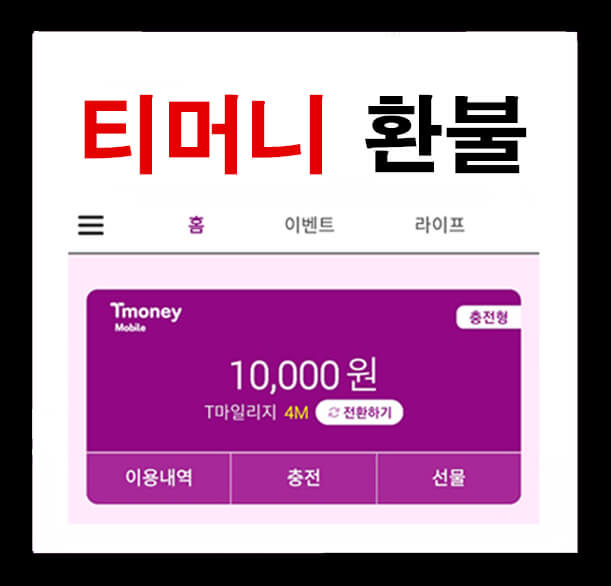  모바일티머니 환불 및 현금화방법 (휴대폰 결제)