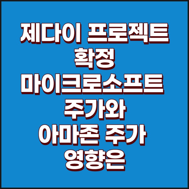  제다이 프로젝트 : 마이크로소프트로의 확정으로 마이크로소프트 주가 및 아마존 주가 예상
