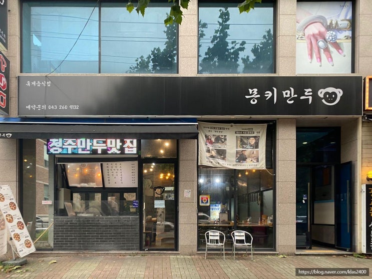  [청주 복대동] 몽키만두 -얇은 만두피가 매력? 충북대 만두 맛집!