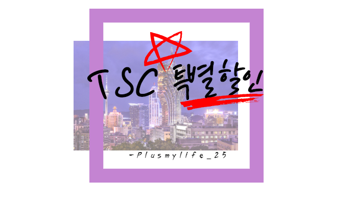  〔TSC〕TSC응시료/ TSC응시료할인 / YBM제휴카드