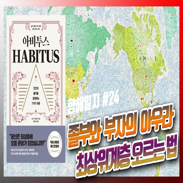  아비투스 뜻과 개념의 구성 : 최상위계층으로 오르는 방법