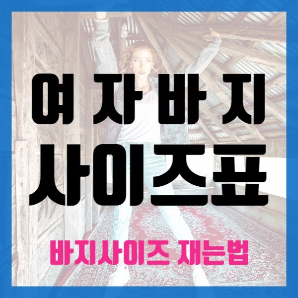  여자바지 사이즈표, 바지사이즈 재는법
