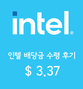  인텔(INTC) INTEL 배당금 수령후기. 2021년 예상 배당금 및 배당수익률.