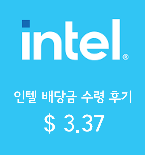 인텔(INTC) INTEL 배당금 수령후기. 2021년 예상 배당금 및 배당수익률.