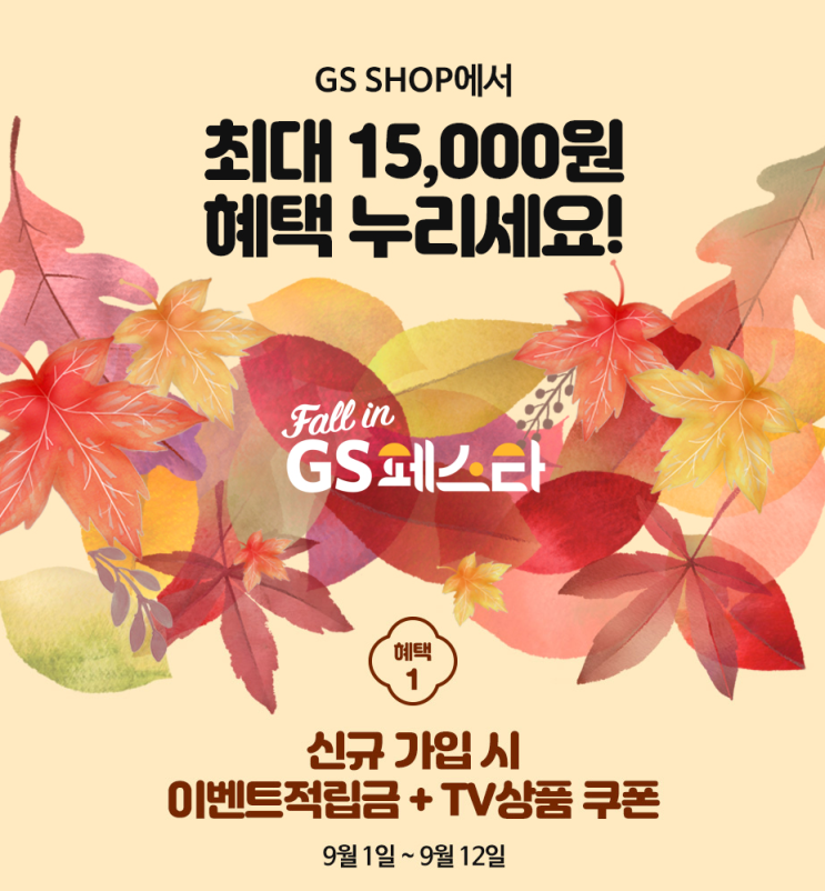 GS샵 1만원 적립금 공짜 GS샵 1만원 적립금 공짜