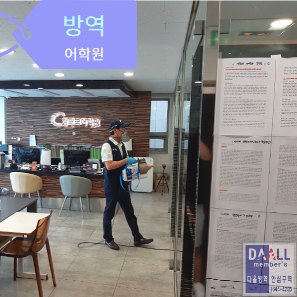  부산방역 (남구방역/ 학원방역/ 동구방역/서구방역/아파트방역/체인점방역전문)