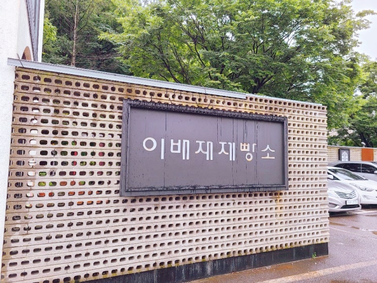 경기도 광주 베이커리 카페 추천 이배재제빵소