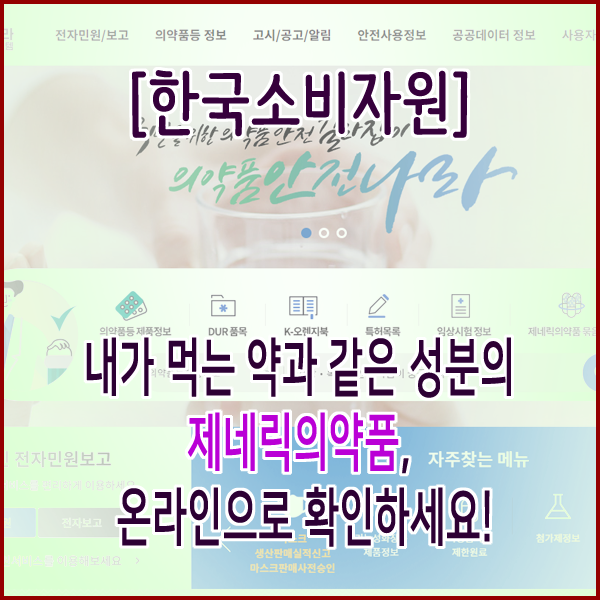  [식품의약품안전처] 내가 먹는 약과 같은 성분의 제네릭의약품, 온라인으로 확인하세요!
