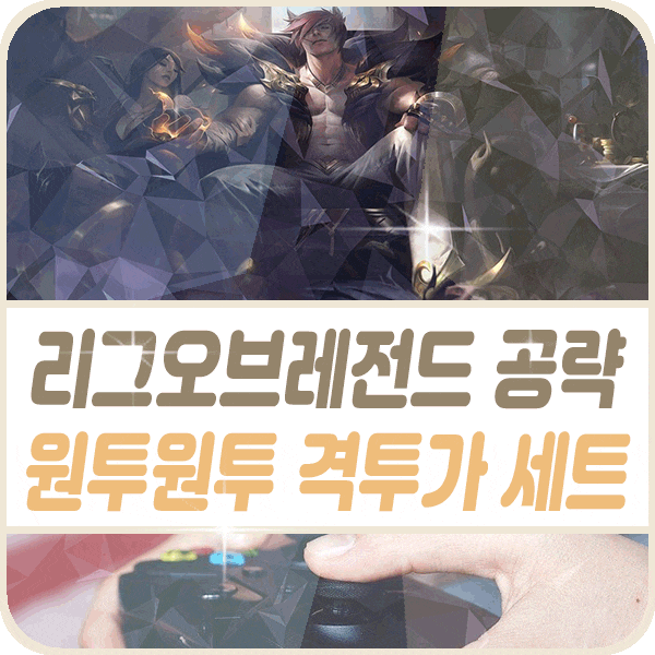  칼바람 세트 룬 템트리 스킬 카운터 미드 탑 서폿 정글 롤 원딜 빼고 다 가는 격투가