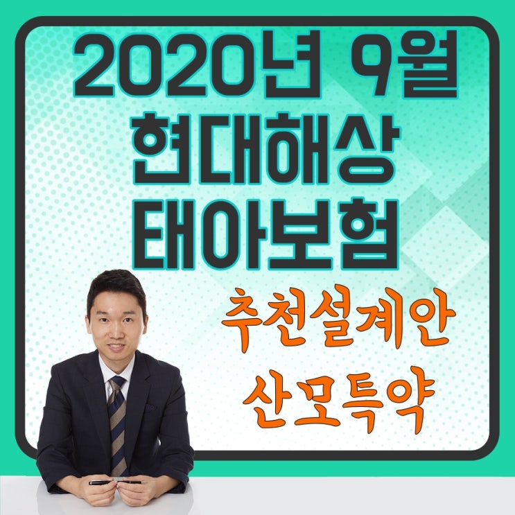  현대해상 태아보험 산모특약 무배당굿앤굿어린이종합보험Q(Hi2009) 추천설계안 공개합니다~