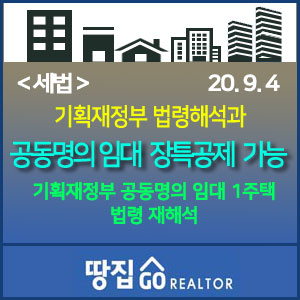  [기획재정부 유권해석] 부부 공동명의 임대주택 1채, 장특공제 적용