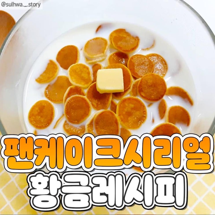  [레시피 공유] 팬케이크 시리얼 황금레시피