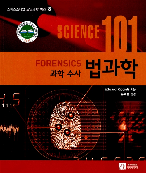 [오늘의 책기스 : Science 101 Forensics] Chapter 3. 범죄 연구소