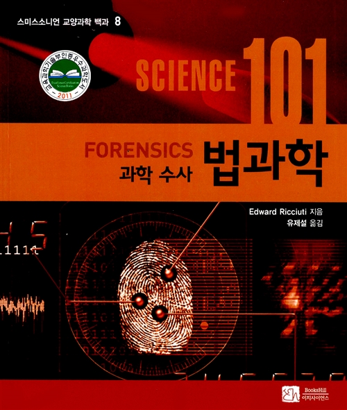  [오늘의 책기스 : Science 101 Forensics] Chapter 3. 범죄 연구소