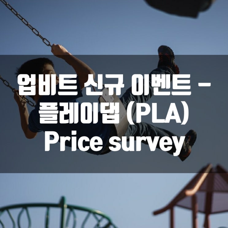 업비트 신규 이벤트 - 플레이댑(PLA) Price survey