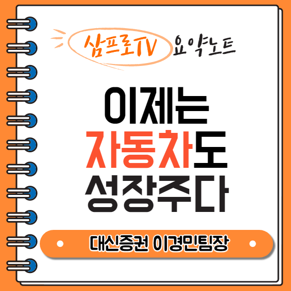  [삼프로TV|요약] 이젠 자동차도 성장주(By 이경민 팀장)