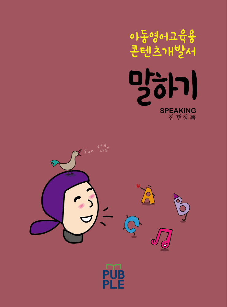  닥터진영어교육 연구소 아동영어교육 콘텐츠 개발자 실무서- 말하기 콘텐츠 유형 개발 