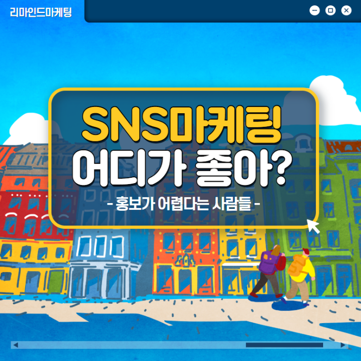  인스타그램 리뷰 배포 홍보는 리마인드마케팅과 함께