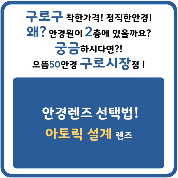  구로동안경 고도수, 부동시/부등시 고난시(사난시,직난시) 아토릭설계렌즈 도수 차이가 많은 왜곡을 줄이고 넓은시야 / 구로구청 남구로 신도림 대림동 안경