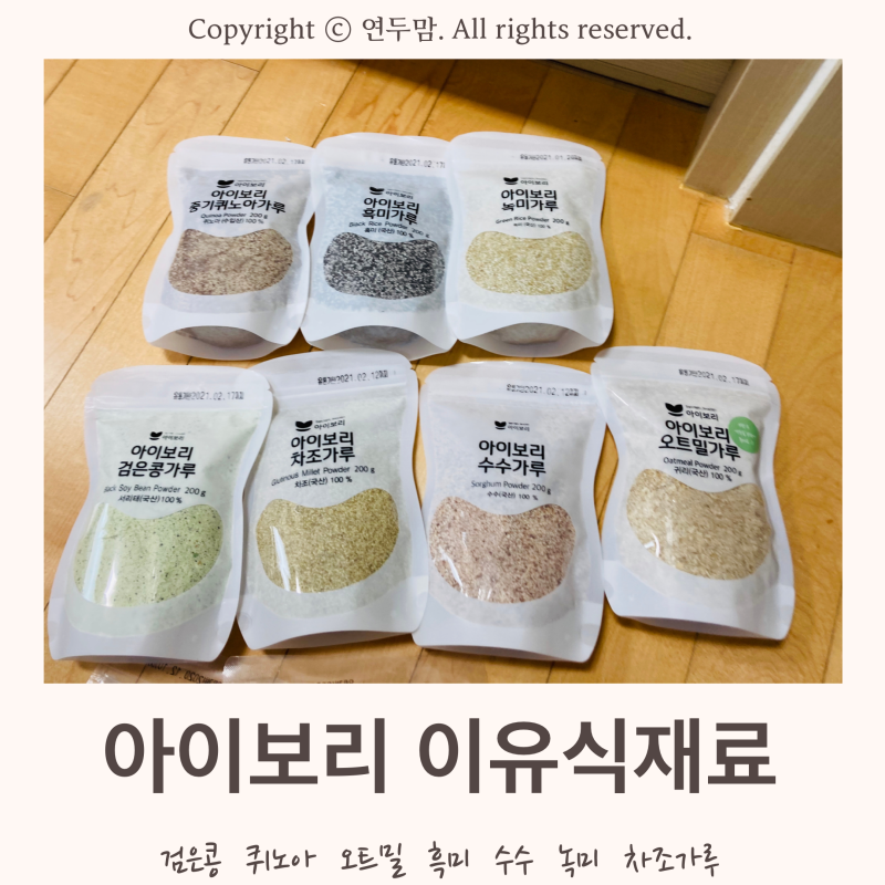 [ 아이보리 이유식 재료 ] 검은콩, 퀴노아, 오트밀, 흑미, 수수, 녹미, 차조 가루 ( feat : 내돈내산 )