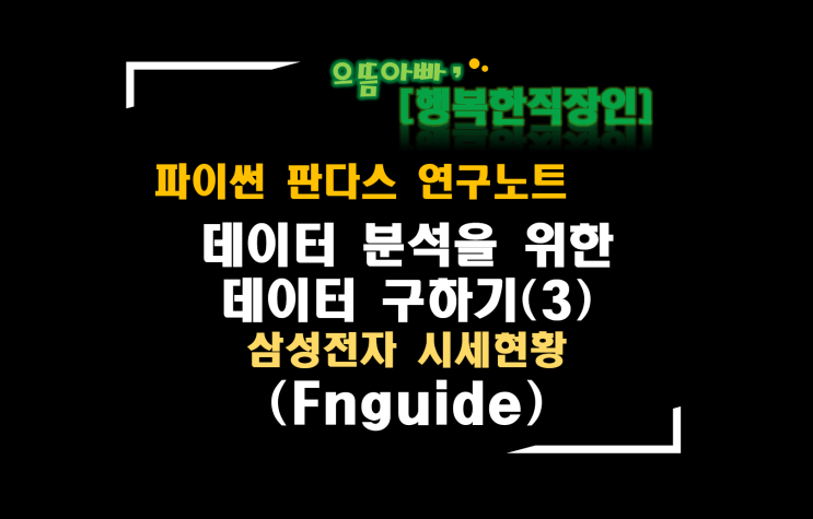  [판다스 연구노트] 데이터분석을 위한 데이터 구하기(3) (Fnguide 삼성전자 시세현황)(추가:read_html)