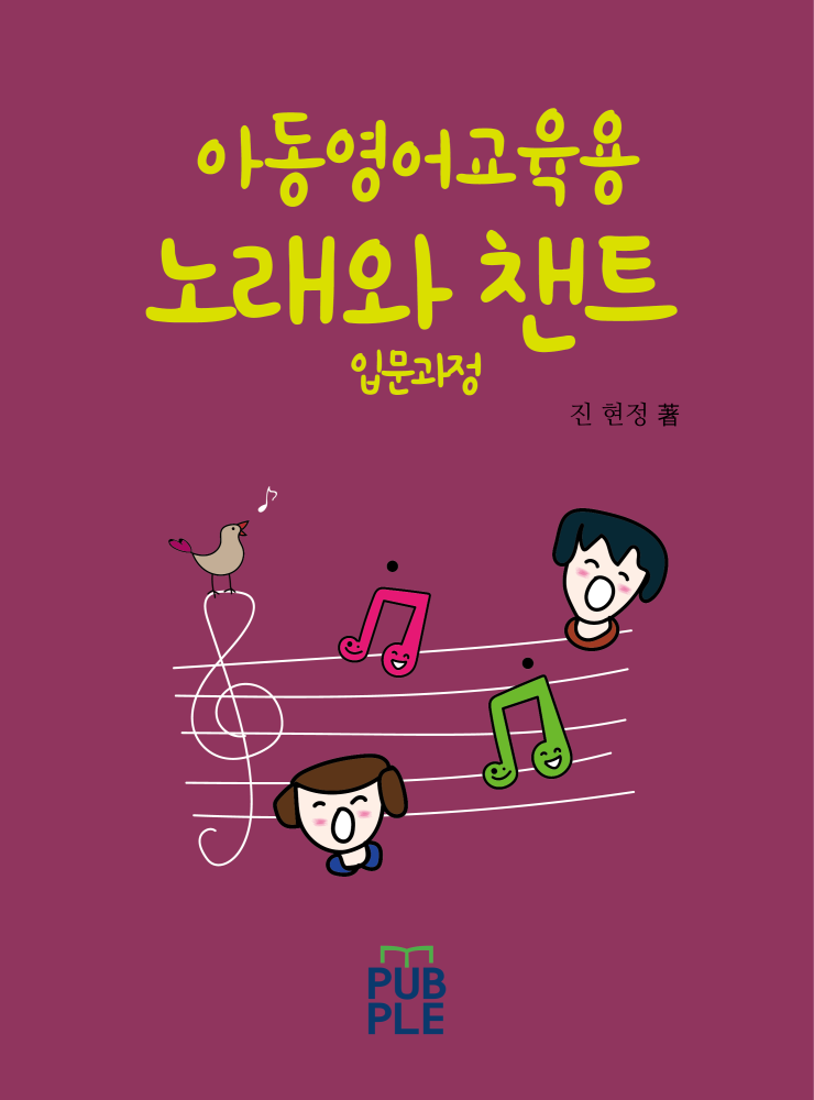  닥터진영어교육 연구소 아동영어교육 자료 1 _노래와 챈트 입문과정 