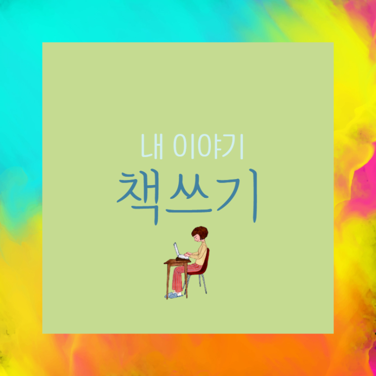  글쓰기 책쓰기 내 이야기 40일 동안 써보니