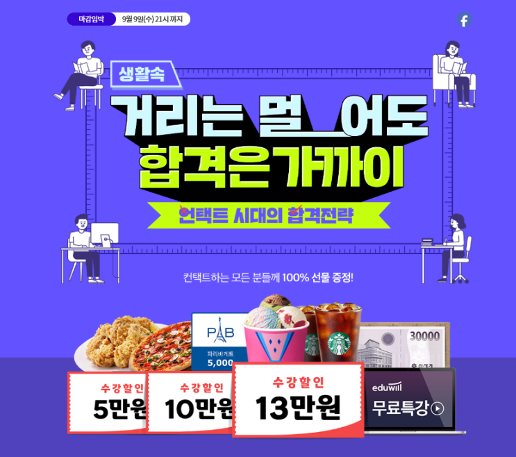  거리는 멀어도 합격은 가까이 에듀윌 이벤트 (고강 범박 범안 원종 공인중개사학원)