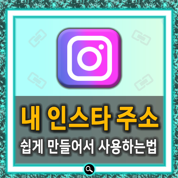  내 인스타그램 주소 확인법