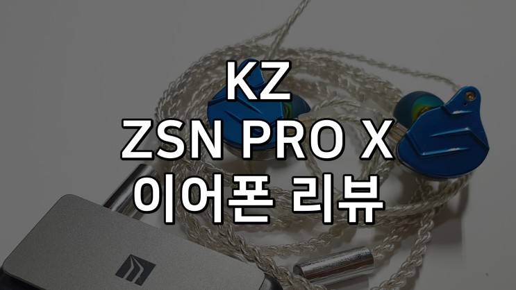 KZ ZSN PRO X 1DD 1BA 하이브리드 이어폰 리뷰