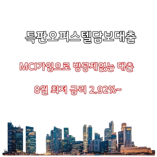 MCI가입으로 방공제없는 오피스텔담보대출 이용하세요(금리비교전문상담사)