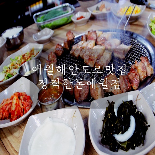  애월해안도로 흑돼지 맛집 정직한돈 애월점
