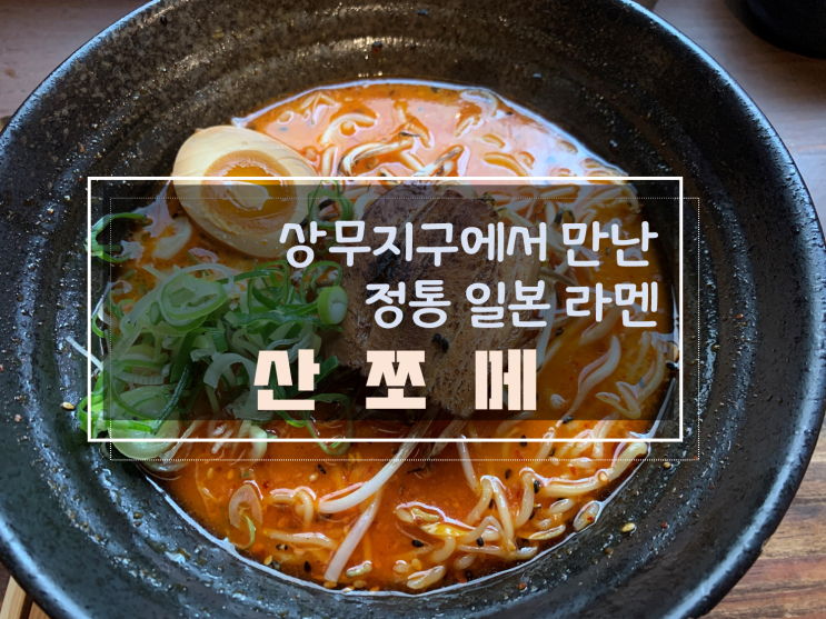  상무지구 맛집 정통일본라멘 산쪼메