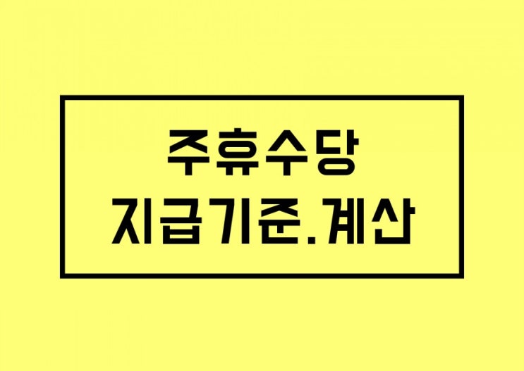  주휴수당계산기 주휴수당지급기준 조건 알아보자(키너블11)