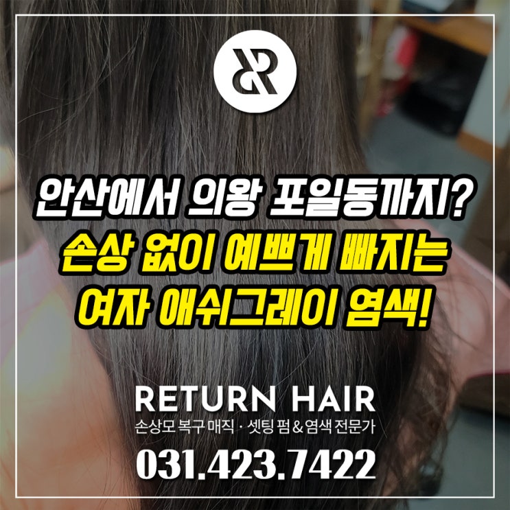  안산 중앙동에서 의왕 포일동 근처 미용실로 애쉬그레이 탈색 염색을 하러 온 긴머리 여자분 시술 증례
