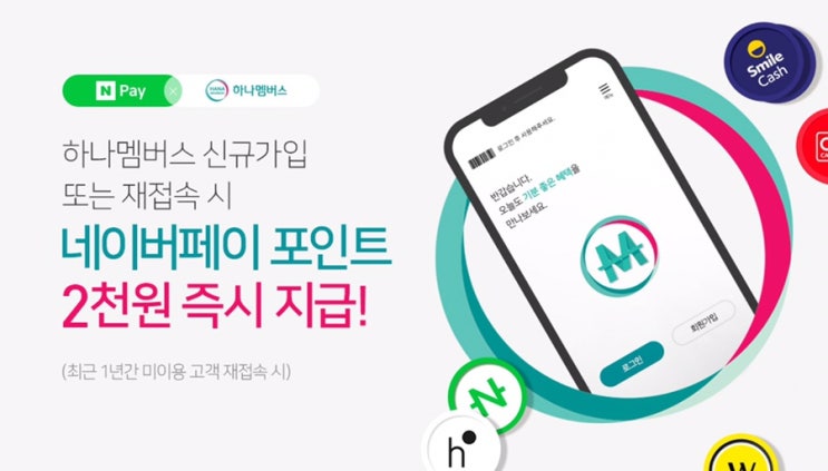  하나멤버스 신규가입 or 재접속 ~ 이벤트 종료 시 (네이버페이 포인트 2000)