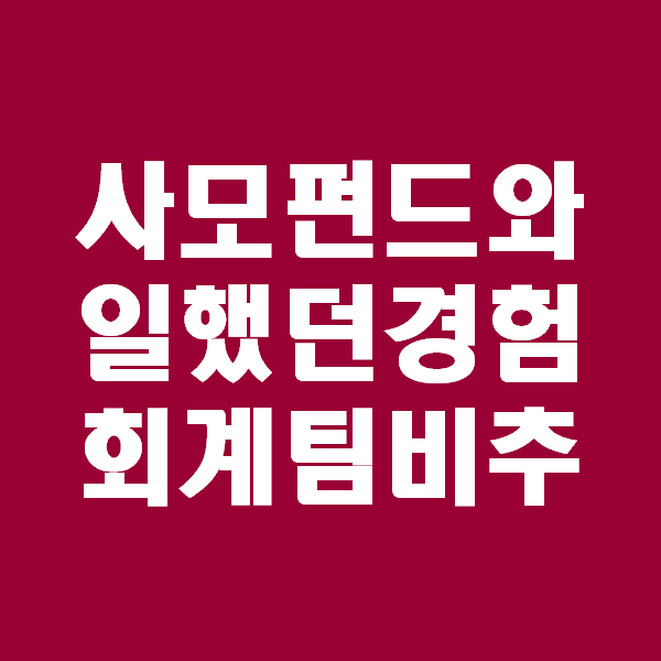  <회계팀 하는일> 회계팀이직할때 사모펀드 비추천. MBK파트너스를 중심으로