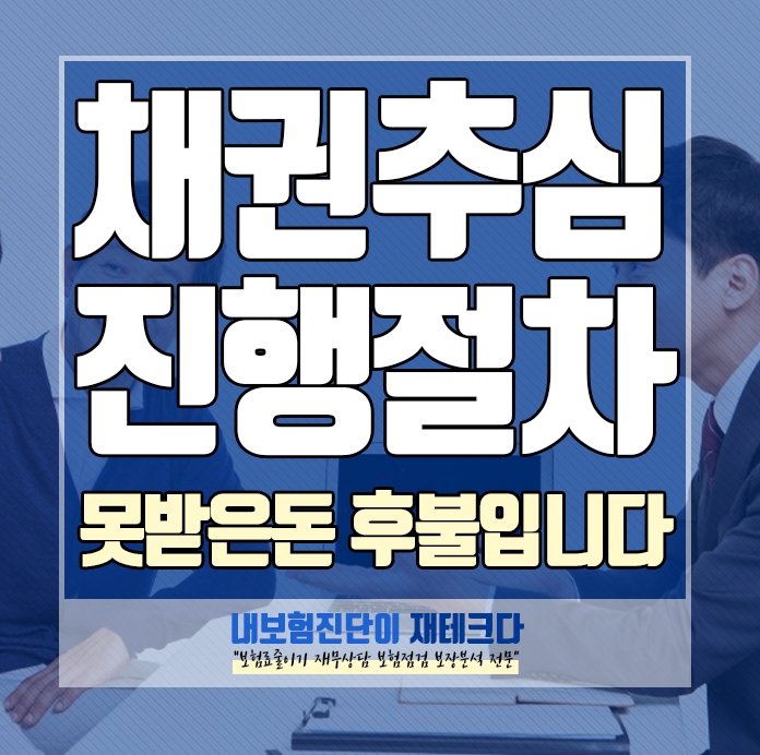  채권추심 진행절차 못받은돈 채권추심은 후불입니다.