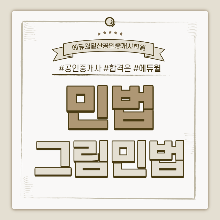  [대조동공인중개사학원] 2021공인중개사 시험대비 : 민법
